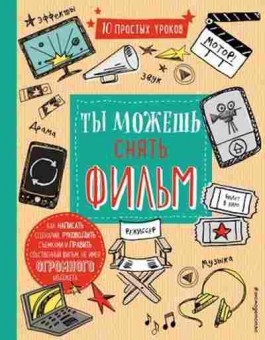 Книга ТыМожешь Снять фильм, б-10733, Баград.рф